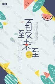 动态海报 动态横板海报 动态表情包 动态二维码 动态引导关注 动态在看提示 动态分割线 更多素材>>. å°æ¸…æ–°å¤è‡³æµ·æŠ¥å¹³é¢å¹¿å'Šç´ æå…è´¹ä¸‹è½½ å›¾ç‰‡ç¼–å· 9264048 å…­å›¾ç½'