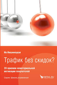 скачать книгу как 5 долларов превратить в 50 миллиардов Trafik Bez Skidok 39 Sposobov Nematerialnoj Motivacii Pokupatelej Motivaciya Knigi Marketing