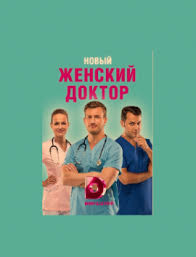 женский доктор 2 сезон смотреть онлайн бесплатно в хорошем качестве Serial Zhenskij Doktor 4 Sezon 2019 Vse Serii Onlajn