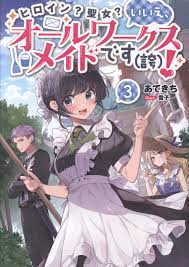 TO Books Atekichi!!) Heroine? Saint? No, all works maid pride! 3 |  Mandarake Online Shop