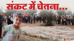 Kotputli Borewell Accident : एसजीआरएफ की टीम मौके पर पहुंची, रेस्क्यू के  लिए सारी कवायदों के साथ ऑपरेशन जारी