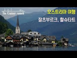 즐거움 가득한 게스트하우스부터 부티크 호텔, 풀빌라, 리조트, 펜션, 비즈니스 호텔 등 다양한 오스트리아의 베스트 호텔 상품을 추천 드립니다. ì˜¤ìŠ¤íŠ¸ë¦¬ì•„ ì—¬í–‰ ìž˜ì¸ ë¶€ë¥´í¬ í• ìŠˆíƒ€íŠ¸ Youtube