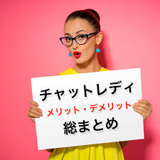 チャットレディのメリット11選＆デメリット6選｜風俗求人・高収入バイト探しならキュリオス