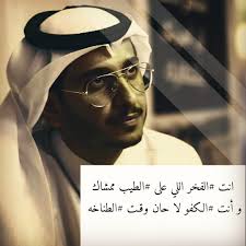 قصائد مدح الرجال الكفو صداقة الأصدقاء