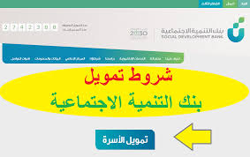 بروتوكول تعاون بين التضامن الاجتماعي ومكتب الأمم المتحدة المعنى بالمخدرات والجريمة لتطوير مؤسسات الرعاية الاجتماعية. Ø´Ø±ÙˆØ· ØªÙ…ÙˆÙŠÙ„ Ø¨Ù†Ùƒ Ø§Ù„ØªÙ†Ù…ÙŠØ© Ø§Ù„Ø§Ø¬ØªÙ…Ø§Ø¹ÙŠØ© Ù„Ù„Ø£Ø³Ø±Ø© 1442 ÙˆØ·Ø±ÙŠÙ‚Ø© ØªÙ‚Ø¯ÙŠÙ… Ø·Ù„Ø¨ Ù„Ù„Ø­ØµÙˆÙ„ Ø¹Ù„Ù‰ Ø§Ù„Ù‚Ø±Ø¶
