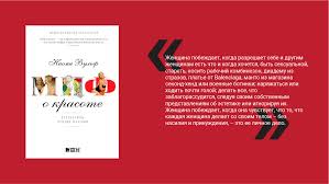 миф о красоте стереотипы против женщин наоми вульф скачать Masa Media Vybor Avgusta 5 Knig O Pravah I Politike Izdanie O Politike Pravah I Zakonah Kazahstana