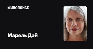 Марель Дэй (Marele Day): фильмы, биография, семья, фильмография — Кинопоиск