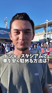 ドジャーススタジアム選手駐車場