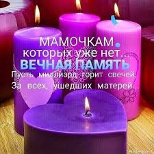 Зажгу свечу за упокой, я помню мама голос твой! Pamyat O Mame