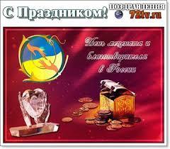 Именины, памятные даты, народный календарь, кто родился и умер в этот день. Pozdravit S Prazdnikom 13 Aprelya S Dnem Mecenata I Blagotvoritelya V Rossii Kartinki I Foto Prikoly Razvlekatelnyj Portal Yumor 72 Tv