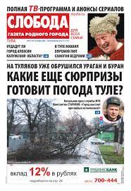 Слобода №48 (729): НА ТУЛЯКОВ УЖЕ ОБРУШИЛСЯ УРАГАН И БУРАН. КАКИЕ ЕЩЕ  СЮРПРИЗЫ ГОТОВИТ ПОГОДА ТУЛЕ? by Газета Слобода - Issuu