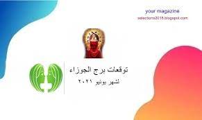 إستمعوا لأجمل الأغاني في يونيو ٢٠٢١ فقط على ميوزيك ناو. ØªÙˆÙ‚Ø¹Ø§Øª Ø¨Ø±Ø¬ Ø§Ù„Ø¬ÙˆØ²Ø§Ø¡ Ù„Ø´Ù‡Ø± ÙŠÙˆÙ†ÙŠÙˆ Ø­Ø²ÙŠØ±Ø§Ù† 2021