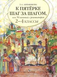 к пятерке шаг за шагом 7 класс скачать бесплатно Kniga K Pyaterke Shag Za Shagom Ili 50 Zanyatij S Repetitorom Russkij Yazyk 2 4 Klassy Uchebnoe Posobie Lyudmila Ahremenkova Kupit Knigu Chitat Recenzii Isbn 9785090760867 Labirint