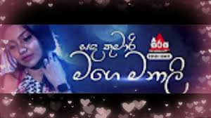 The lyricist of this song is dammika bandara. Sada Kumari Mage Manali Chandana Liyanarachchi Fm Derana Attack Show Polgahawela Youtube