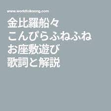 金比羅船々 こんぴらふねふね お座敷遊び 歌詞と解説 こん 歌詞 金比羅