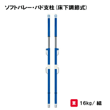 楽天市場】ソフトバレー支柱 バドミントン支柱 日本バドミントン協会検定品 2本1組 学校 施設 部活 TOEILIGHT トーエイライト ソフトバレー ・バド支柱(床下調節式) B-2505 法人限定 : 喜共屋ギルド