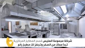 شركة مجموعة الهليس قسم المطابخ المركزية Youtube