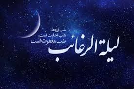 لیلةالرغائب فرصتی برای بازگشت به خدا و پالایش معنوی جامعه است