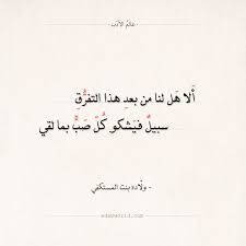 شعر ولادة بنت المستكفي ألا هل لنا من بعد هذا التفرق اقتباسات الشوق شعر ولادة بنت المستكفي عالم الأدب arabic qu quotes arabic calligraphy math equations