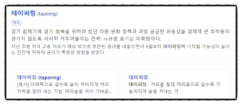 일종의 출구전략의 일종으로 긴축이면서도 금리 인상을 의미하는 '타이트닝(tightening)'과 달리 양적완화 정책 속에 자산. 95vk8ml2sfnvym