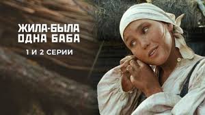 жила была одна баба смотреть онлайн бесплатно хорошем качестве Zhila Byla Odna Baba Filmy I Serialy Pervyj Kanal