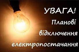 Планові відключення електропостачання ! – Газета Гостомеля