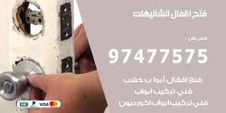 فتح اقفال الشاليهات 97477575 نجار فتح اقفال ابواب وتجوري وسيارات نجار الكويت