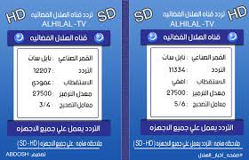 المركز السوداني للخدمات الصحفية (smc). ØªØ±Ø¯Ø¯ Ù‚Ù†Ø§Ø© Ø§Ù„Ù‡Ù„Ø§Ù„ Ø§Ù„Ø³ÙˆØ¯Ø§Ù†ÙŠ 2021 Ø´Ø§Ù‡Ø¯ Ø£Ù‚ÙˆÙ‰ Ø§Ù„Ù…Ø¨Ø§Ø±ÙŠØ§Øª Ø§Ù„Ø­ØµØ±ÙŠØ© Ø¹Ù„Ù‰ Alhilal Sport Ø¯Ù„ÙŠÙ„ Ø§Ù„ÙˆØ·Ù†