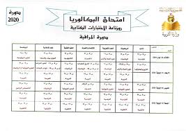أعلنت وزارة التربية الوطنية عن برنامج سير امتحانات بكالوريا 2021 لجميع الشعب و الذي جاء مشابها لبرنامج امتحان البكالوريا العام الماضي حيث تم العودة إلى نفس البرنامج الذي كان في السنوات السابقة. Ø±ÙˆØ²Ù†Ø§Ù…Ø© Ø§Ø®ØªØ¨Ø§Ø±Ø§Øª ÙØ¶Ø§Ø¡ Ø§Ù„ØªÙˆØ¬ÙŠÙ‡ Ùˆ Ø§Ù„Ù…Ø±Ø§ÙÙ‚Ø© Ø§Ù„Ù…Ø¯Ø±Ø³ÙŠØ© Facebook