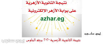يحرص الازهر الشريف على الحفاظ على الطلاب من فيروس كورونا المستجد ولذلك جعل التسجيل للامتحانات متاحا على الانترنت وذلك للتسهيل على الطلاب التسجيل دون الخوف من التعرض للكورونا ومن خلال الرابط والخطوات التى. Ø§Ù„ÙŠÙˆÙ… Ø§Ù„Ø³Ø§Ø¨Ø¹ Ù†ØªÙŠØ¬Ù‡ Ø§Ù„Ø«Ø§Ù†ÙˆÙŠÙ‡ Ø§Ù„Ø§Ø²Ù‡Ø±ÙŠÙ‡ 2020 Ø§Ù„Ø¢Ù† Ø¨Ø±Ù‚Ù… Ø§Ù„Ø¬Ù„ÙˆØ³ Ù…ÙˆÙ‚Ø¹ Ø§Ù„Ø£Ø²Ù‡Ø± Ø§Ù„ØªØ¹Ù„ÙŠÙ…ÙŠ Ø¥ÙŠØ¬ÙŠ Ø³ÙƒÙˆØ¨