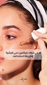 اكتشفي فوائد سيروم فيتامين سي للبشرة body square glass glasses