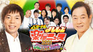 見取り図、オズワルドら注目芸人が総出演『八方・今田のよしもと楽屋ニュース2021』ABEMAで生放送決定 ！ | バラエティ | ABEMA  TIMES | アベマタイムズ