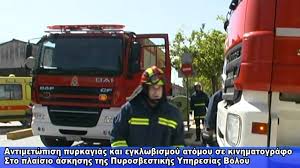 Σημειώνεται ότι λόγω της πυρκαγιάς, η ελασ προχώρησε σε κυκλοφοριακές ρυθμίσεις στην ευρύτερη περιοχή της πυρκαγιάς. Askhsh Pyrosbestikhs Gia Fwtia Youtube