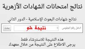 نتيجة الشهادة الإعدادية 2021 المنوفية ونظرًا لتزايد معدلات البحث على النتيجة فأنه من المتوقع أن يتم أعتمادها واعلانها رسميًا خلال الساعات القليلة المقبلة، بعد اعتماد الإدارة التعليمية بمحافظة المنوفية وتوزيعها على. Ø§Ù„Ø§Ø¹Ù„Ø§Ù† Ø¹Ù† Ù†ØªÙŠØ¬Ø© Ø§Ù„Ø´Ù‡Ø§Ø¯Ø© Ø§Ù„Ø§Ø¹Ø¯Ø§Ø¯ÙŠØ© Ø§Ù„Ø§Ø²Ù‡Ø±ÙŠØ© 2019 Ø¨Ø±Ù‚Ù… Ø§Ù„Ø¬Ù„ÙˆØ³ Ø¹Ø¨Ø± Ù…ÙˆÙ‚Ø¹ Ø§Ù„Ø§Ø²Ù‡Ø± Ø§Ù„Ø´Ø±ÙŠÙ