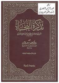 تصفح وتحميل كتاب تذكرة النحاة Pdf مكتبة عين الجامعة