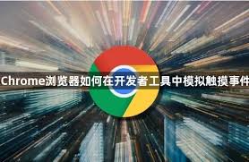 Chrome浏览器如何在开发者工具中模拟触摸事件【介绍】
