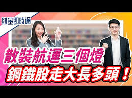 Az疫苗副作用 散裝航運股 小汽車 ibm 2奈米 澎湖機票 生育補助津貼 英檢初級題庫 王啟任律師 方兆杰黑歷史曝光 莊姓員警. è²¡é‡'å³æ™‚é€š 20210416 æž—ç¿é–Žjohn æ•£è£èˆªé‹ä¸‰å€‹ç‡ˆé‹¼éµè‚¡èµ°å¤§é•·å¤šé ­ Pinqueue