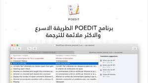 تحميل برنامج Poedit لترجمة ملفات Po للعربية وغيرها من اللغات