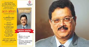Former Pune Divisional Commissioner Dr Deepak Mhaisekar's autobiography  'Atal-Avichal' to be launched