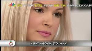 Η όμορφη ηθοποιός μίλησε αποκλειστικά στο infowoman.gr για την καθημερινότητά της. Biky Kaboyra Osa Apokalypse Gia Ton Rolo Ths Sta Klemmena Oneira