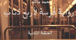 رواية فريسة لأربع ذئاب الحلقة الثانية 2 محمد مالك لقراءة باقي روايات الكاتب محمد مالك اضغط هنا رواية فريسة لأربع ذئاب الفصل الثاني ك Neon Signs Neon Signs