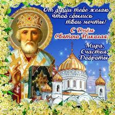 Традиционно в этот день дети получают подарки. Siyayushie Otkrytki Svyatitel Nikolaj Chudotvorec 22 Maya