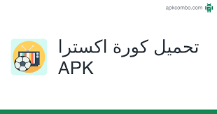 تحميل تطبيق كورة إكسترا koraextra لمشاهدة المباريات apk برابط مباشر مجانا. ÙƒÙˆØ±Ø© Ø§ÙƒØ³ØªØ±Ø§ Apk 1 1 ØªØ·Ø¨ÙŠÙ‚ Android ØªØ­Ù…ÙŠÙ„