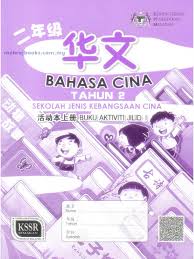 Buku Aktiviti Bahasa Cina Tahun 2 Jilid 1 Sjkc