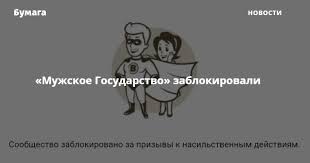 А нигилизм — я не верю ни во что, всё отрицаю. Pablik Muzhskoe Gosudarstvo Vo Vkontakte Zablokirovali Za Prizyvy K Nasilstvennym Dejstviyam Bumaga
