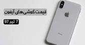 Image result for ‫قیمت گوشی آیفون در روز 22 مهر 97‬‎