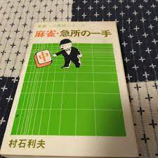 新作からSALEアイテム等お得な商品満載 雀豪への挑戦 麻雀・急所の一手 趣味/スポーツ/実用 - fmcicesports.com