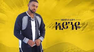አሆ በለው አሆ በለው አሆ በለው በለው አሆ በለው አንቺን ያለው ምን የቆረጠዉ ነዉ ናናዬ አንቺን ያለው ማነው ሰው ነገረኛ ነው ናናዬ አንቺን ያለው ሁሉ ምን አልሽው ይሆን ናናዬ አላፊ አግዳሚ አይኑን ጥሏል አንቺ. Ethiopian Music Hayleyesus Feyssa Ayneye áŠƒá‹­áˆˆá‹¨áˆ±áˆµ áˆá‹­áˆ³ áŠ á‹­áŠ•á‹¬ New Ethiopian Music 2018 Official Album Youtube
