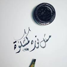 مثل نوره كمشكاة ديواني خطوط خط عربي مشق مجسمات نحت رسم تصوير تصميم ابداع الخط العربي Urdu Calligraphy Calligraphy Art Noble Quran