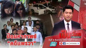 แม่หนิง มารดา ดร.เป็ด คดีแพรวา 9 ศพ เสียชีวิตแล้ว nation tv 1 ชั่วโมงที่ผ่านมา à¹à¸žà¸£à¸§à¸²9à¸¨à¸ž Pptvhd36